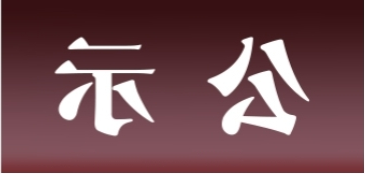 <a href='http://dlyt.thaipastapdx.com'>皇冠足球app官方下载</a>表面处理升级技改项目 环境影响评价公众参与第一次公示内容